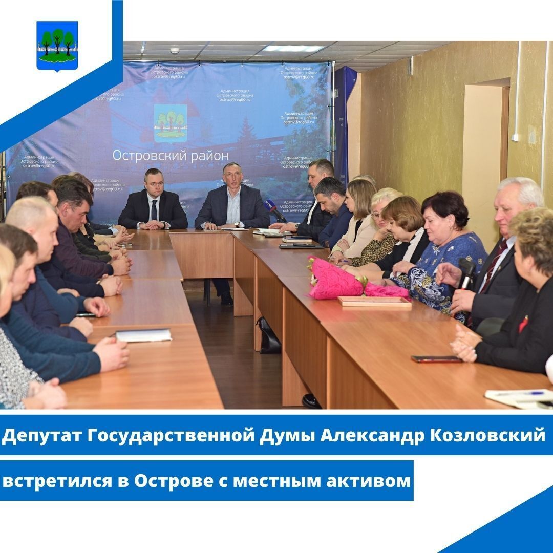 Александр Козловский встретился в Острове с местным активом.