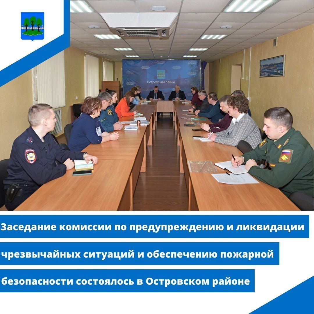 Заседание комиссии по предупреждению и ликвидации чрезвычайных ситуаций в Острове.