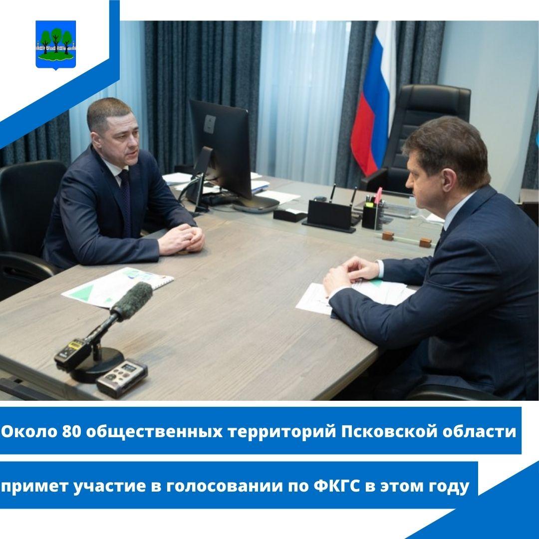 Около 80 общественных территорий Псковской области примет участие в голосовании по ФКГС в этом году.