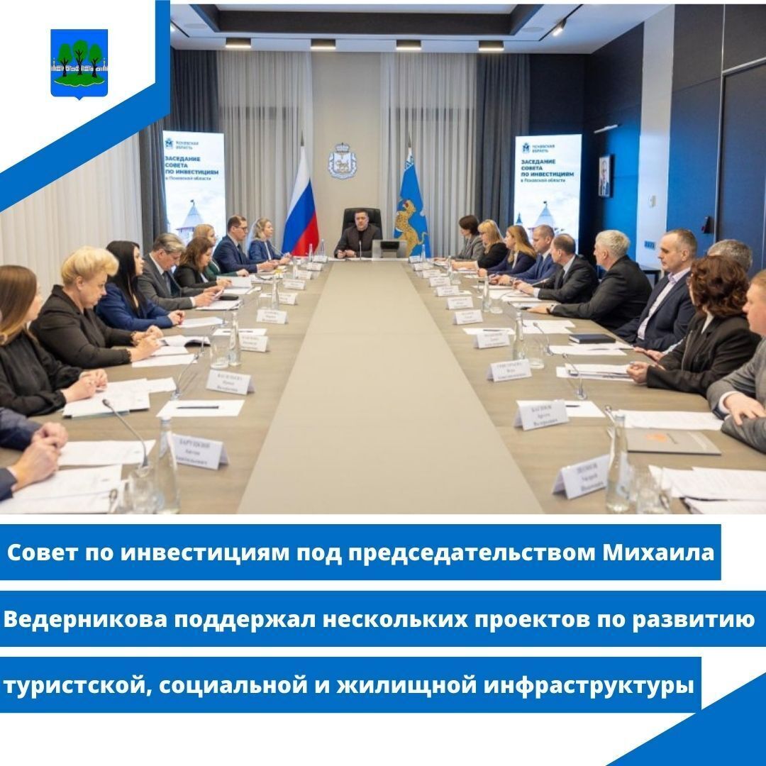 Совет по инвестициям под председательством Михаила Ведерникова поддержал нескольких проектов.