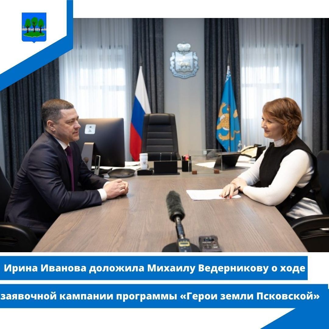 Ирина Иванова доложила Михаилу Ведерникову о ходе заявочной кампании.