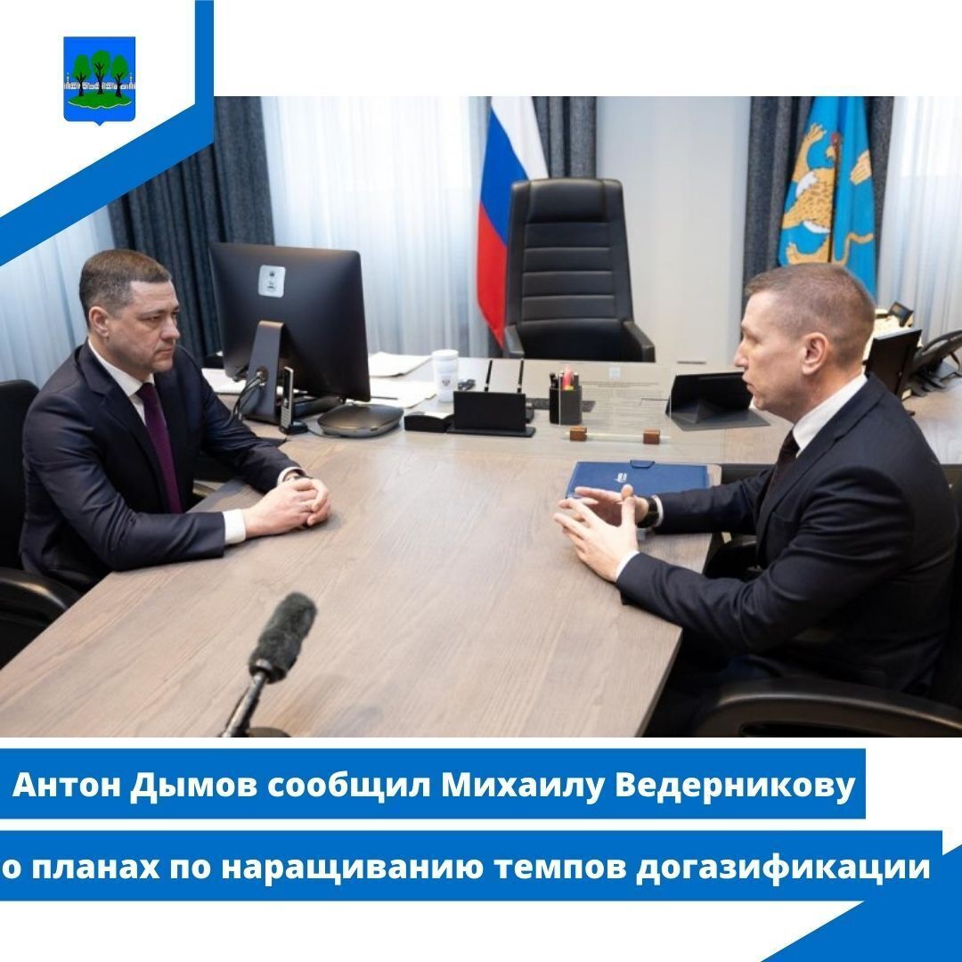 Антон Дымов сообщил Михаилу Ведерникову о планах по наращиванию темпов догазификации.