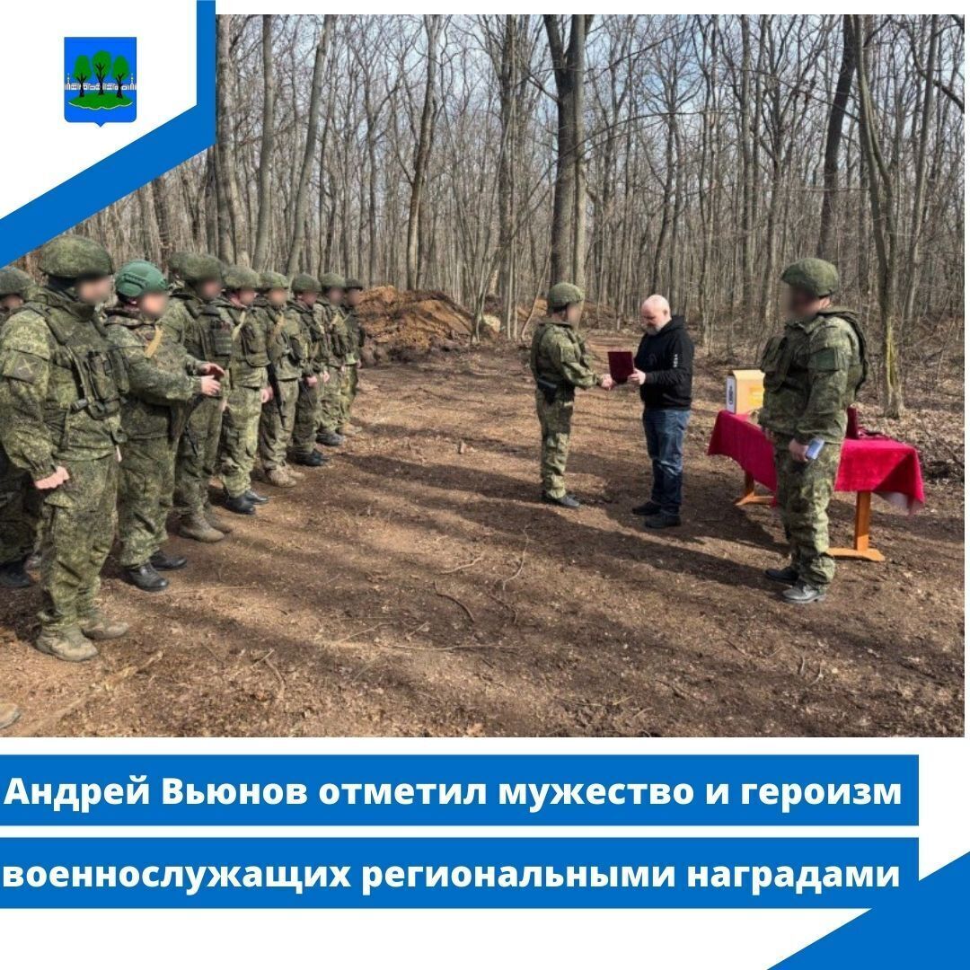 Андрей Вьюнов отметил мужество и героизм военнослужащих региональными наградами.