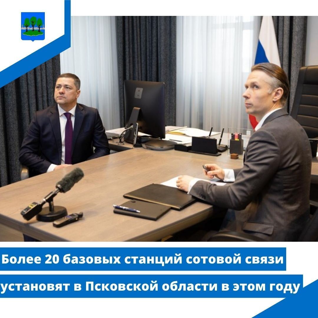 Более 20 базовых станций сотовой связи установят в Псковской области в этом году.