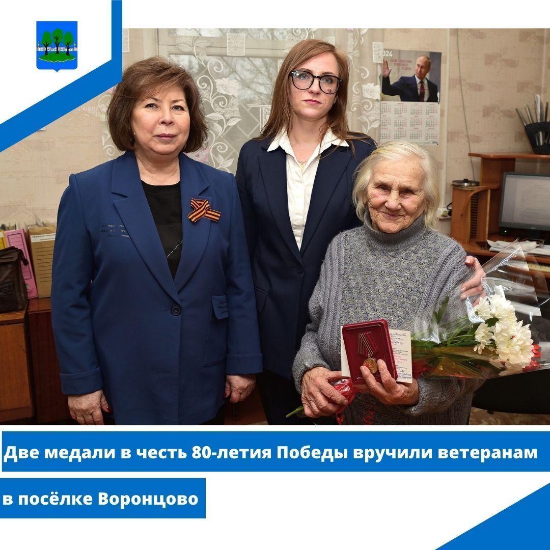 Две медали в честь 80-летия Победы вручили ветеранам в посёлке Воронцово.