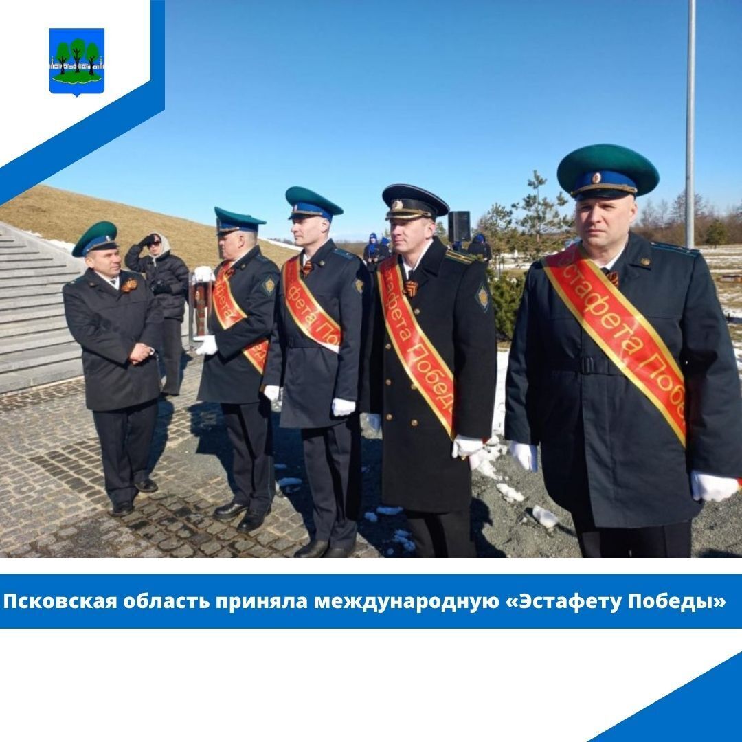 Псковская область приняла международную «Эстафету Победы».