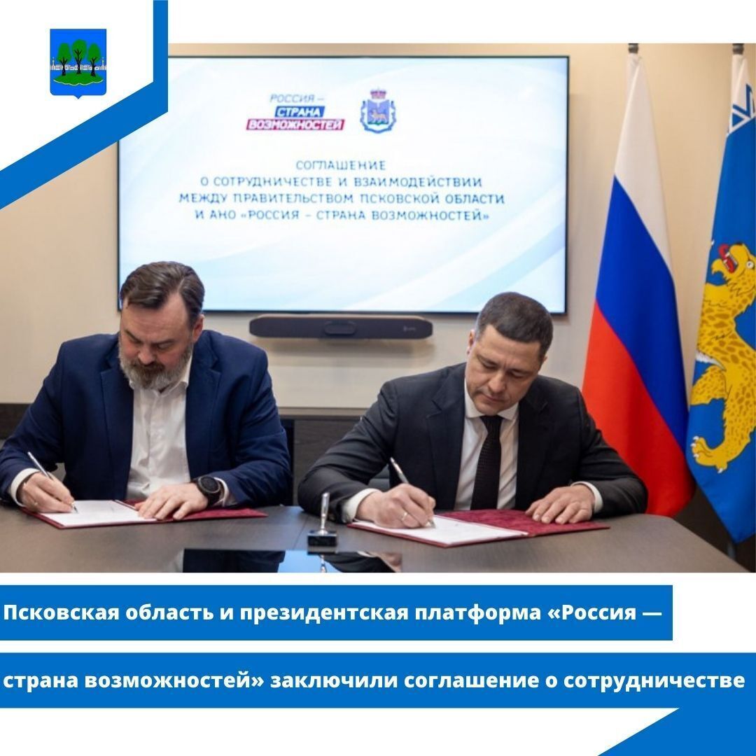 Псковская область и президентская платформа «Россия — страна возможностей».