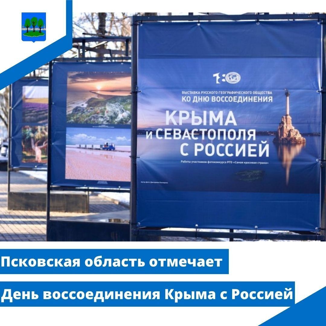 Псковская область отмечает День воссоединения Крыма с Россией.