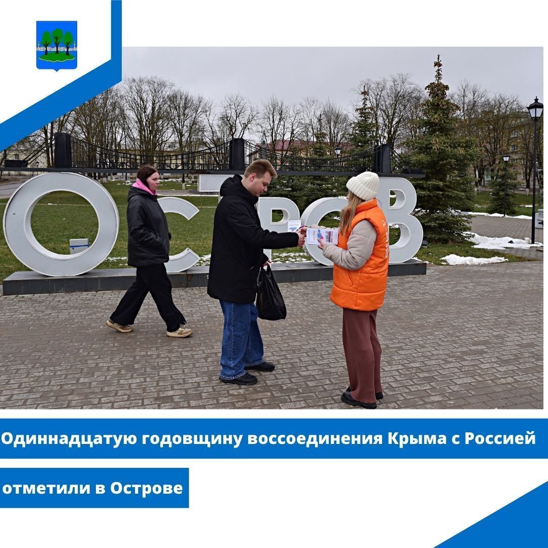 Одиннадцатую годовщину воссоединения Крыма с Россией отметили в Острове.