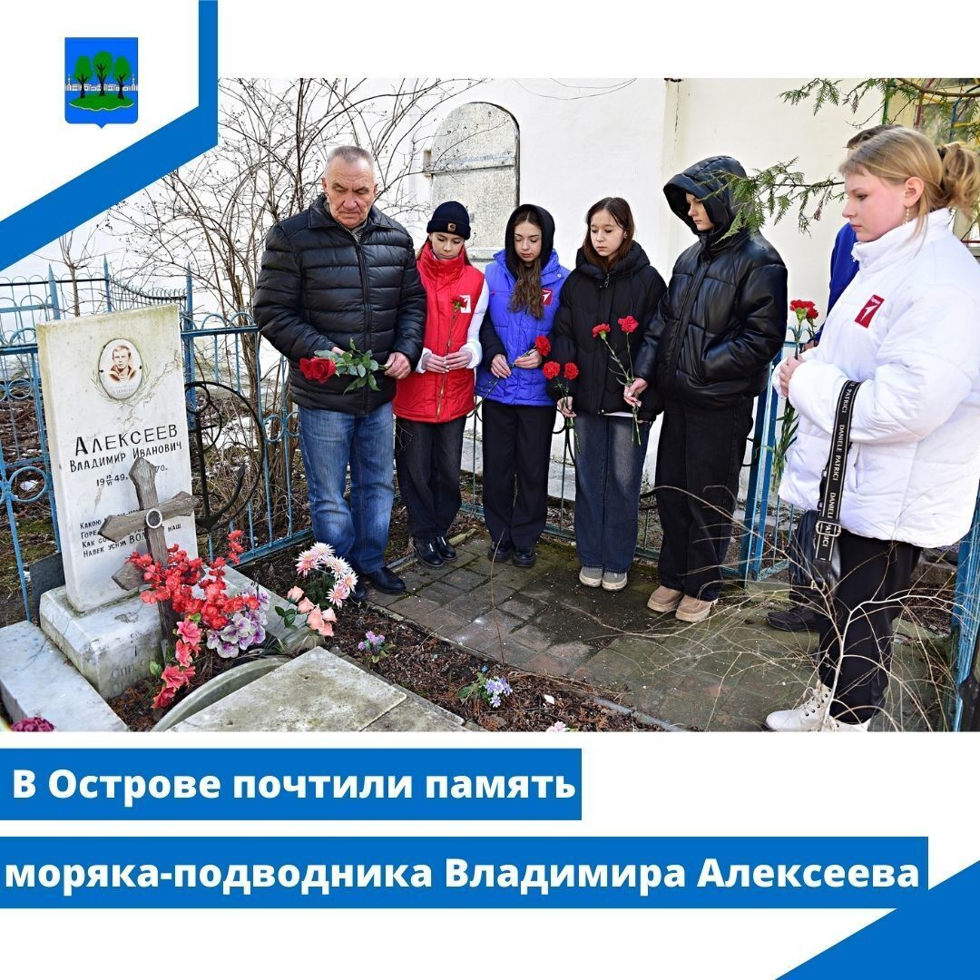 В Острове почтили память моряка-подводника Владимира Алексеева.