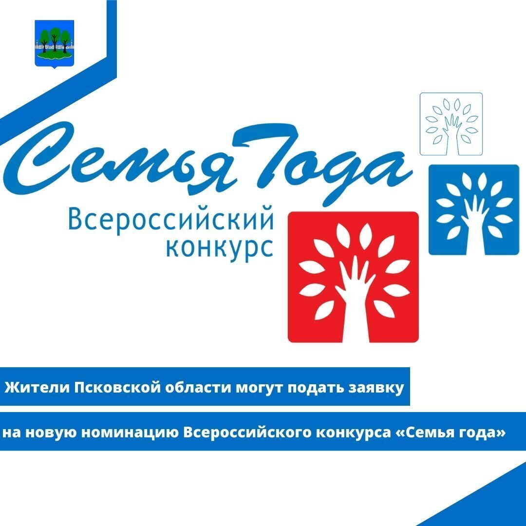 Жители Псковской области могут подать заявку на новую номинацию Всероссийского конкурса «Семья года».