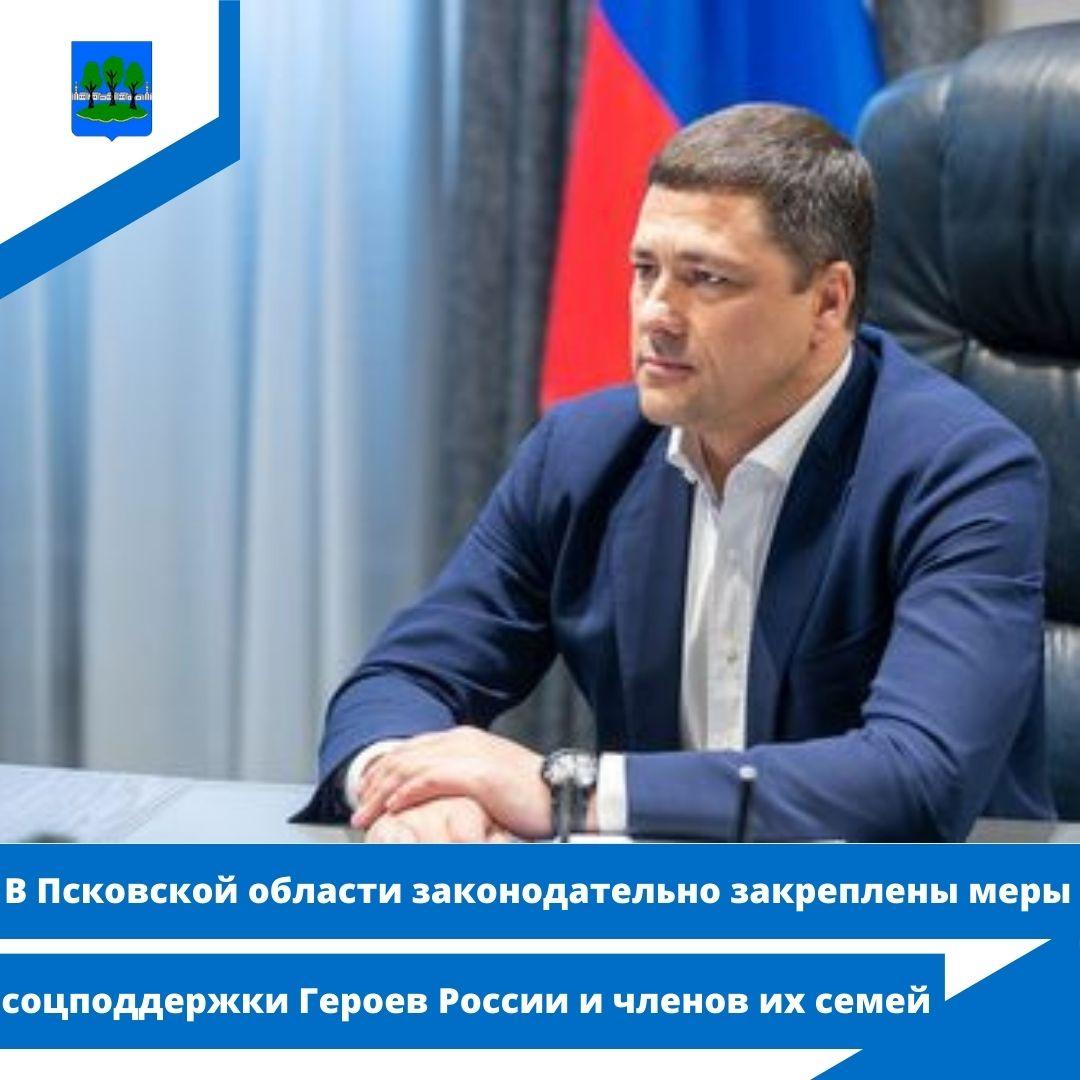 В Псковской области законодательно закреплены меры соцподдержки Героев России и членов их семей.