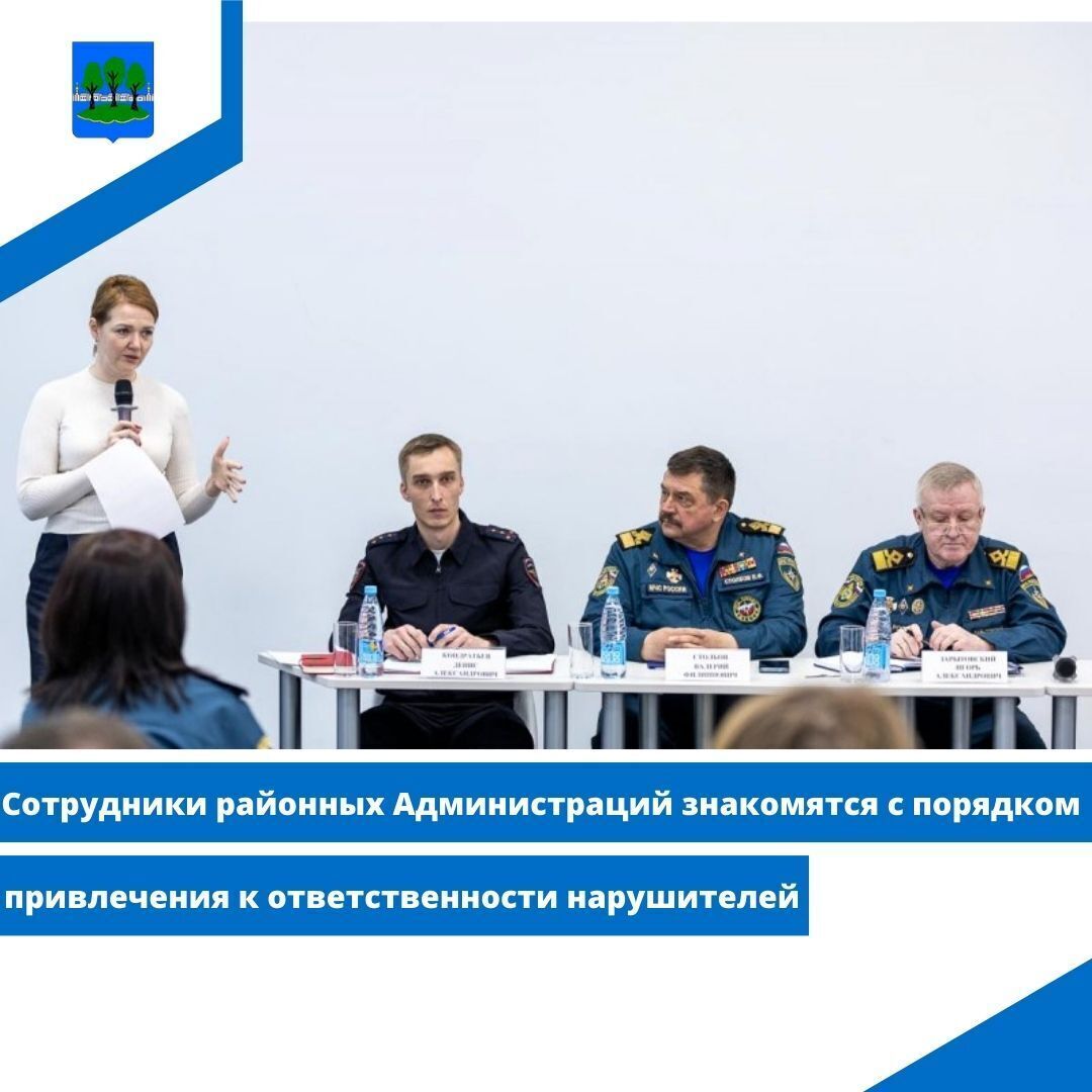 Сотрудники районных Администраций знакомятся с порядком привлечения к ответственности нарушителей.
