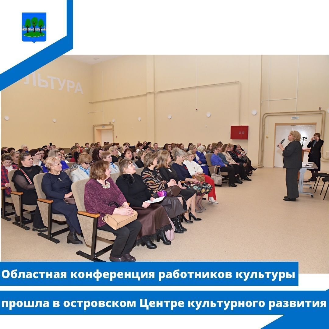 Областная конференция работников культуры прошла в островском Центре культурного развития.
