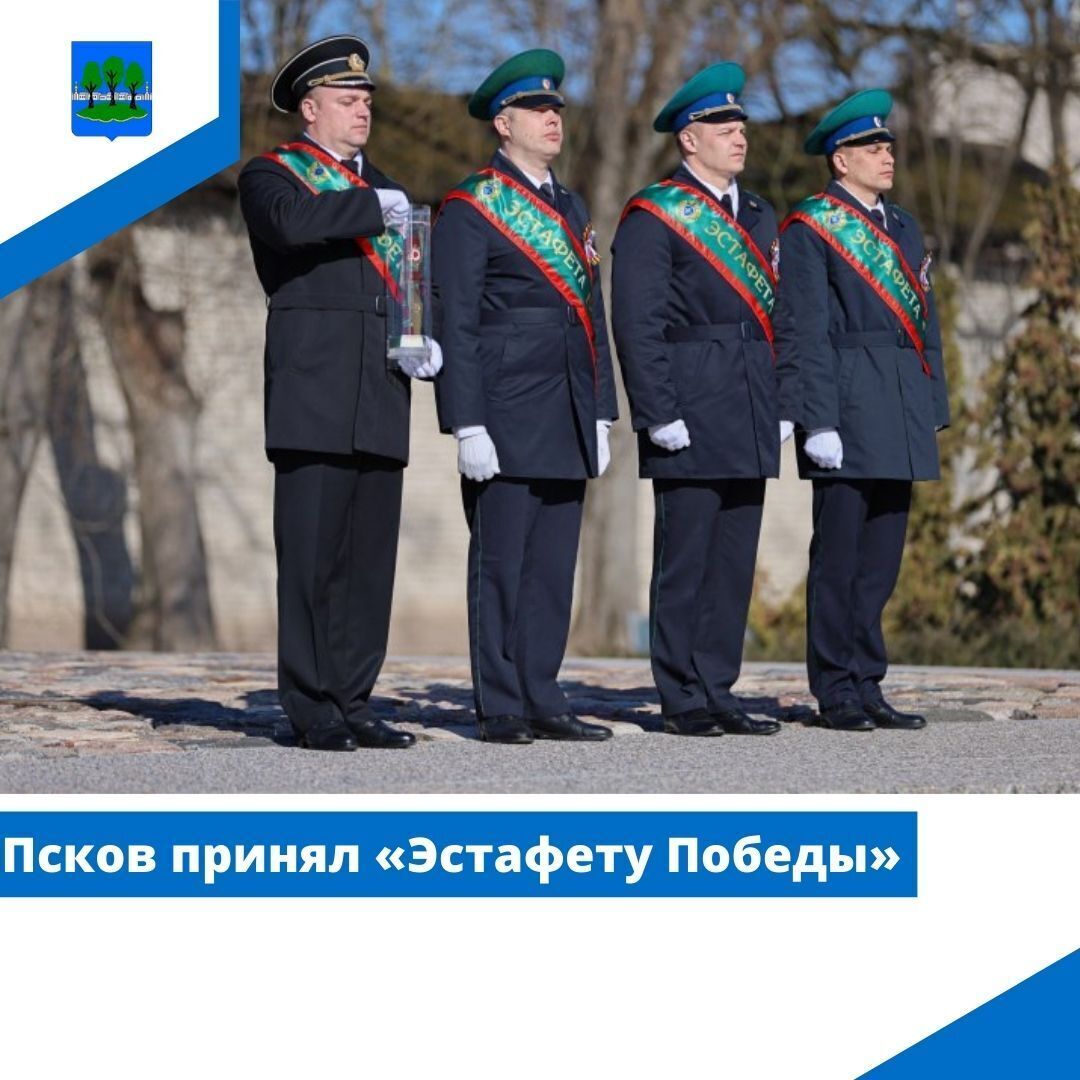 Псков принял «Эстафету Победы».