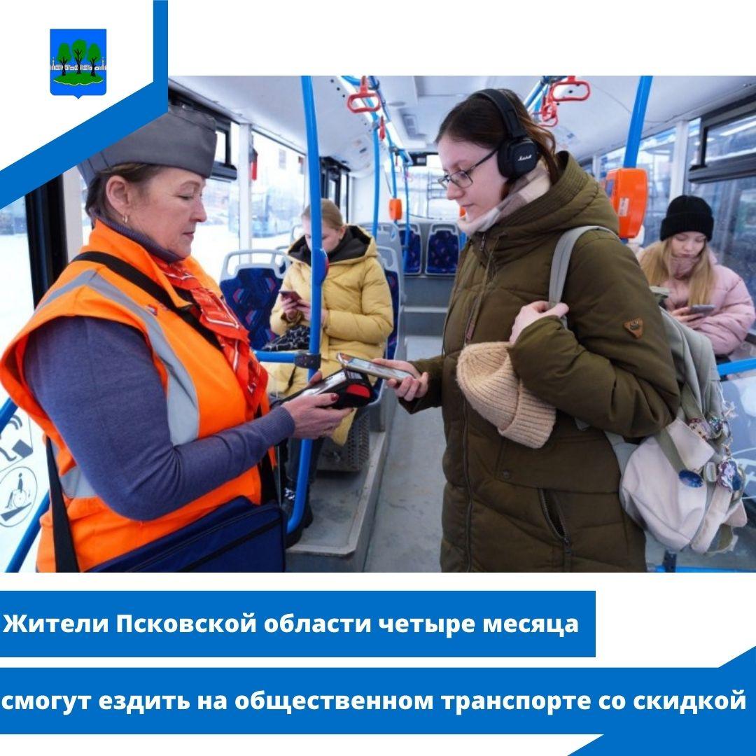 Жители Псковской области четыре месяца смогут ездить на общественном транспорте со скидкой.