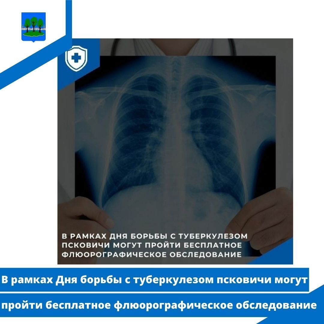 В рамках Дня борьбы с туберкулезом псковичи могут пройти бесплатное флюорографическое обследование.