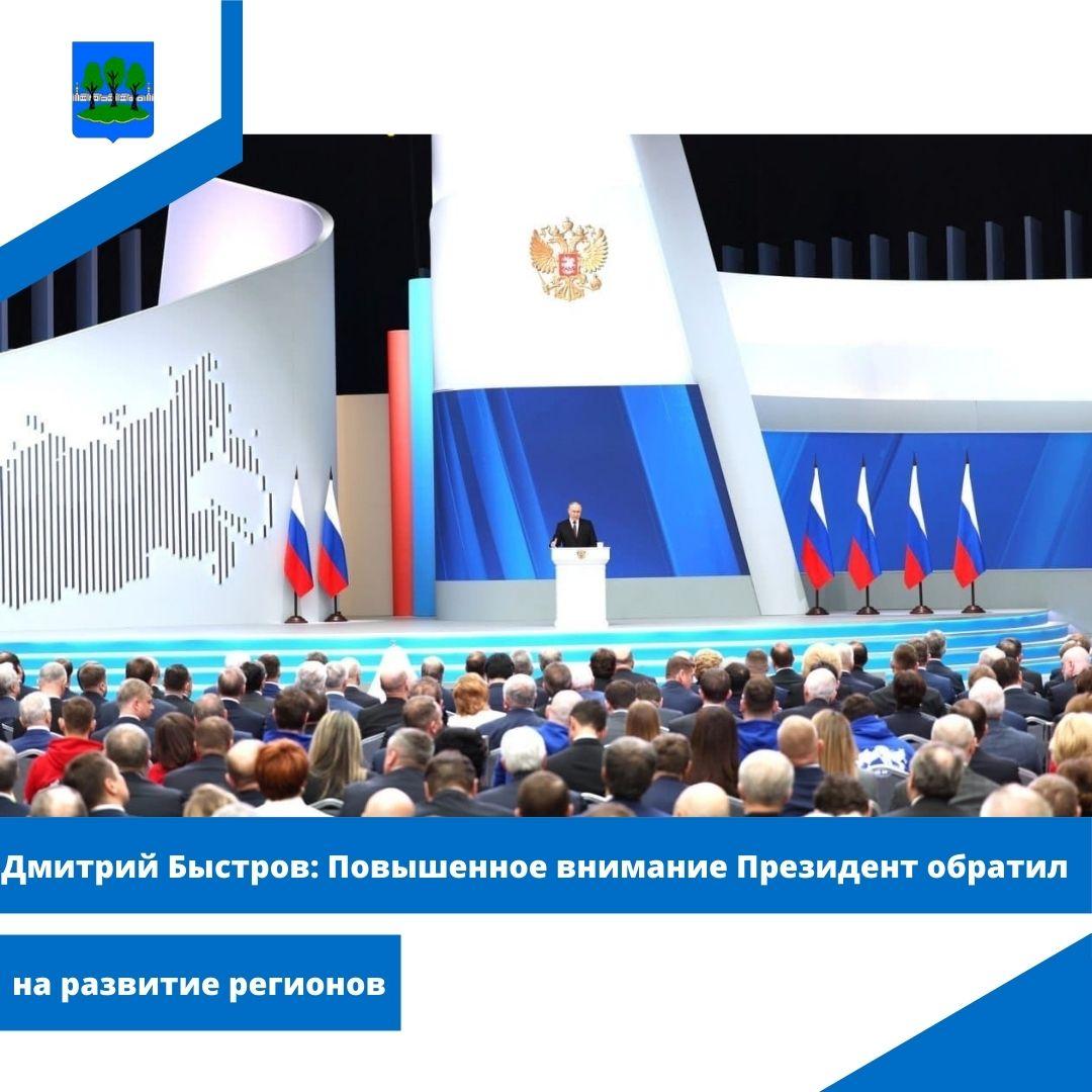 Дмитрий Быстров: Повышенное внимание Президент обратил на развитие регионов.