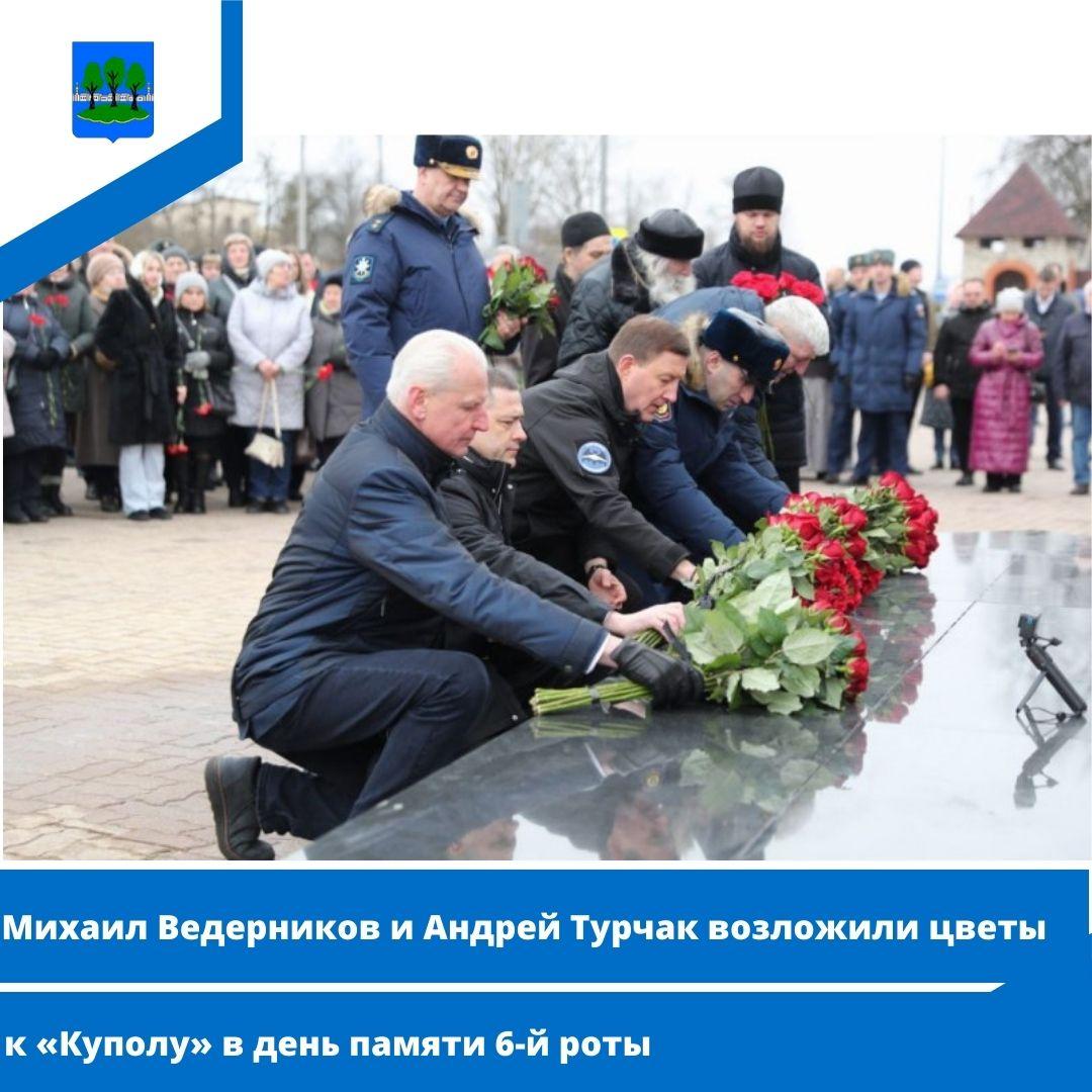 Михаил Ведерников и Андрей Турчак возложили цветы к «Куполу» в день памяти 6-й роты.