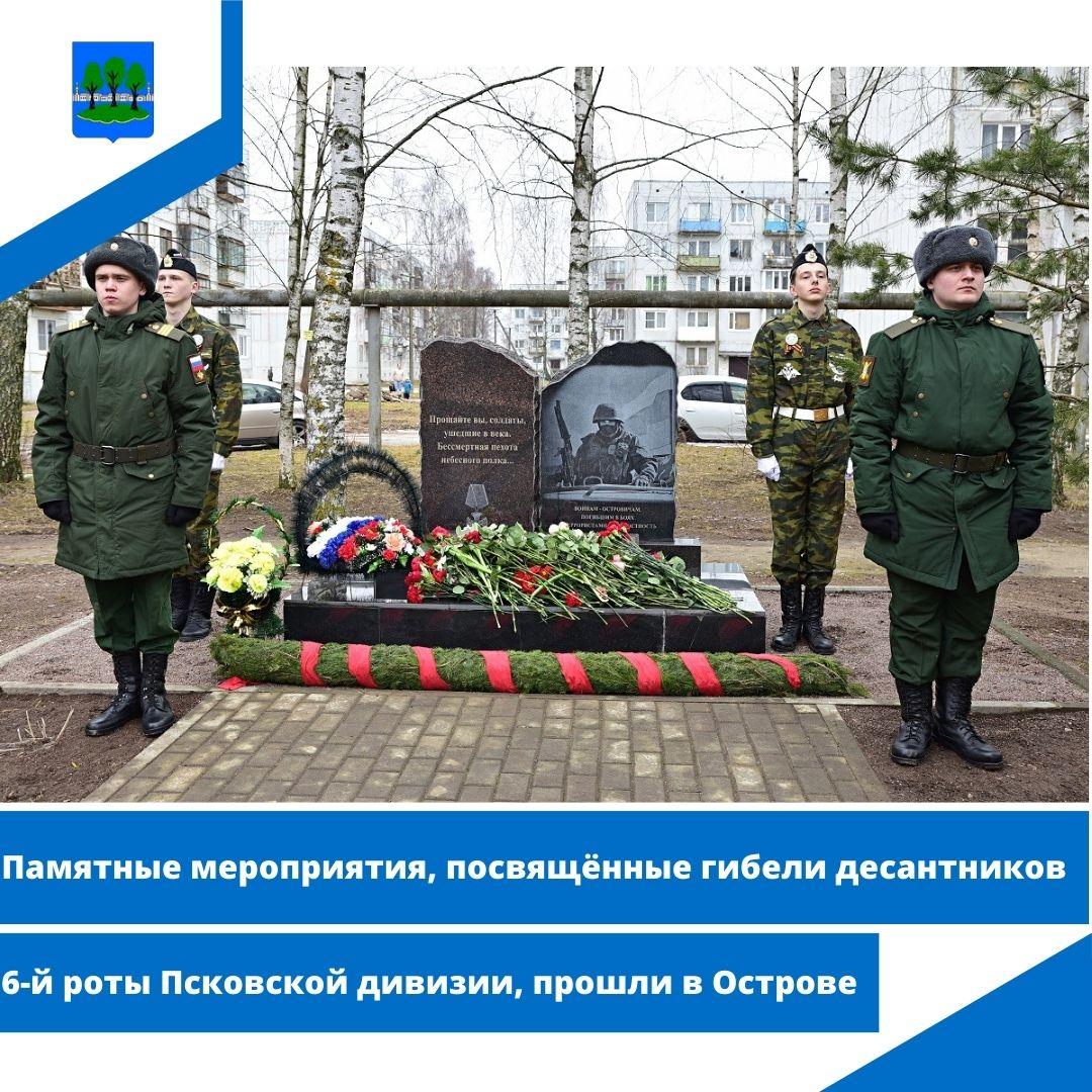 Памятные мероприятия, посвящённые гибели десантников 6-й роты Псковской дивизии, прошли в Острове.