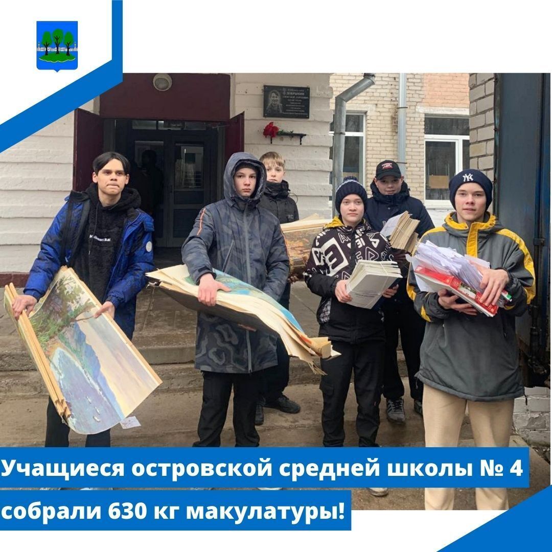 Учащиеся островской средней школы № 4 собрали 630 кг макулатуры!.