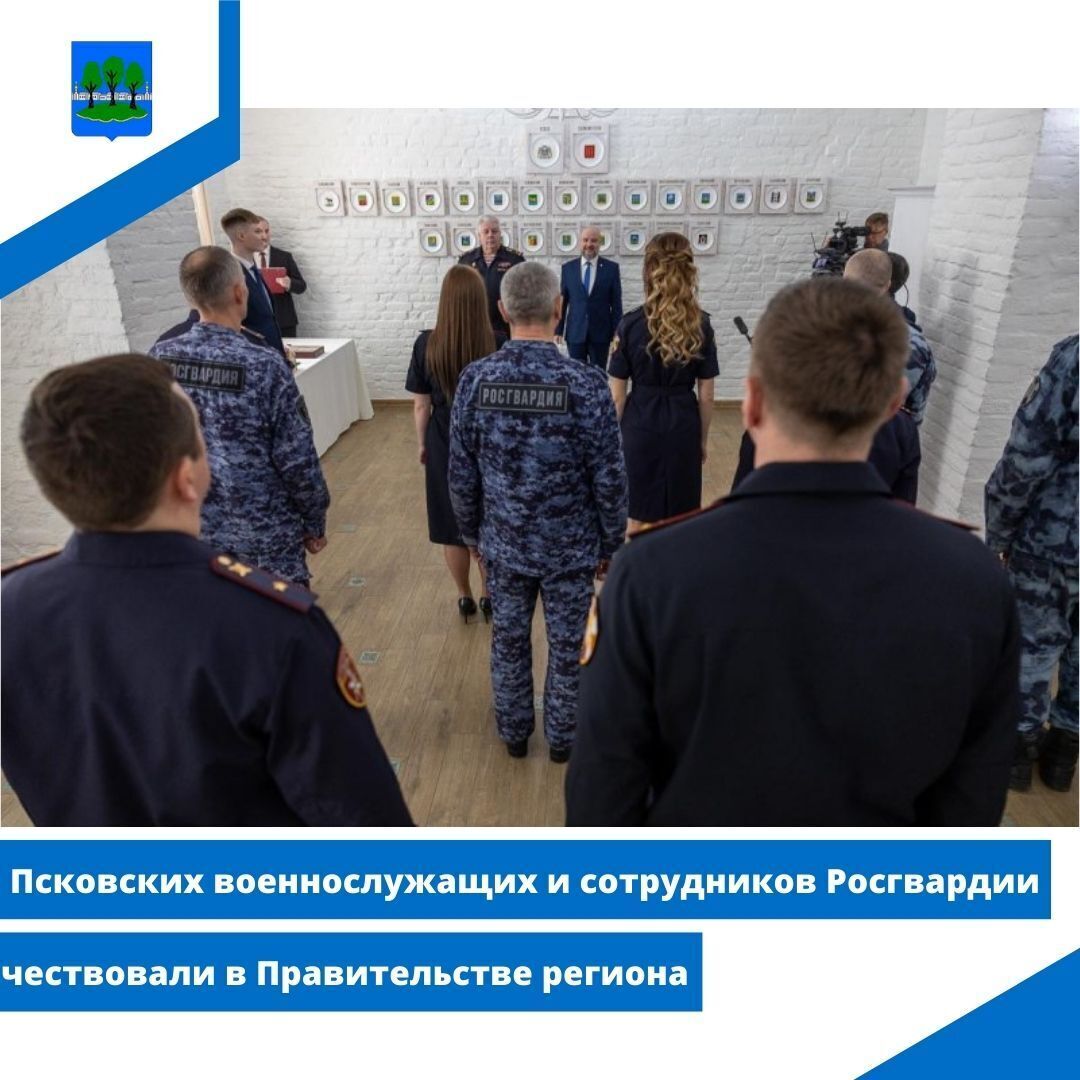Псковских военнослужащих и сотрудников Росгвардии чествовали в Правительстве региона.