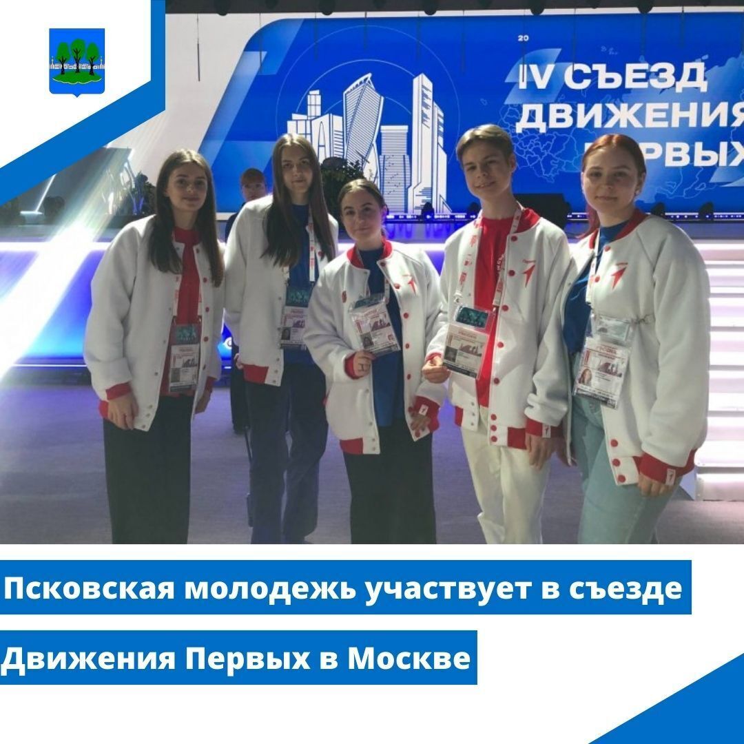 Псковская молодежь участвует в съезде Движения Первых в Москве.