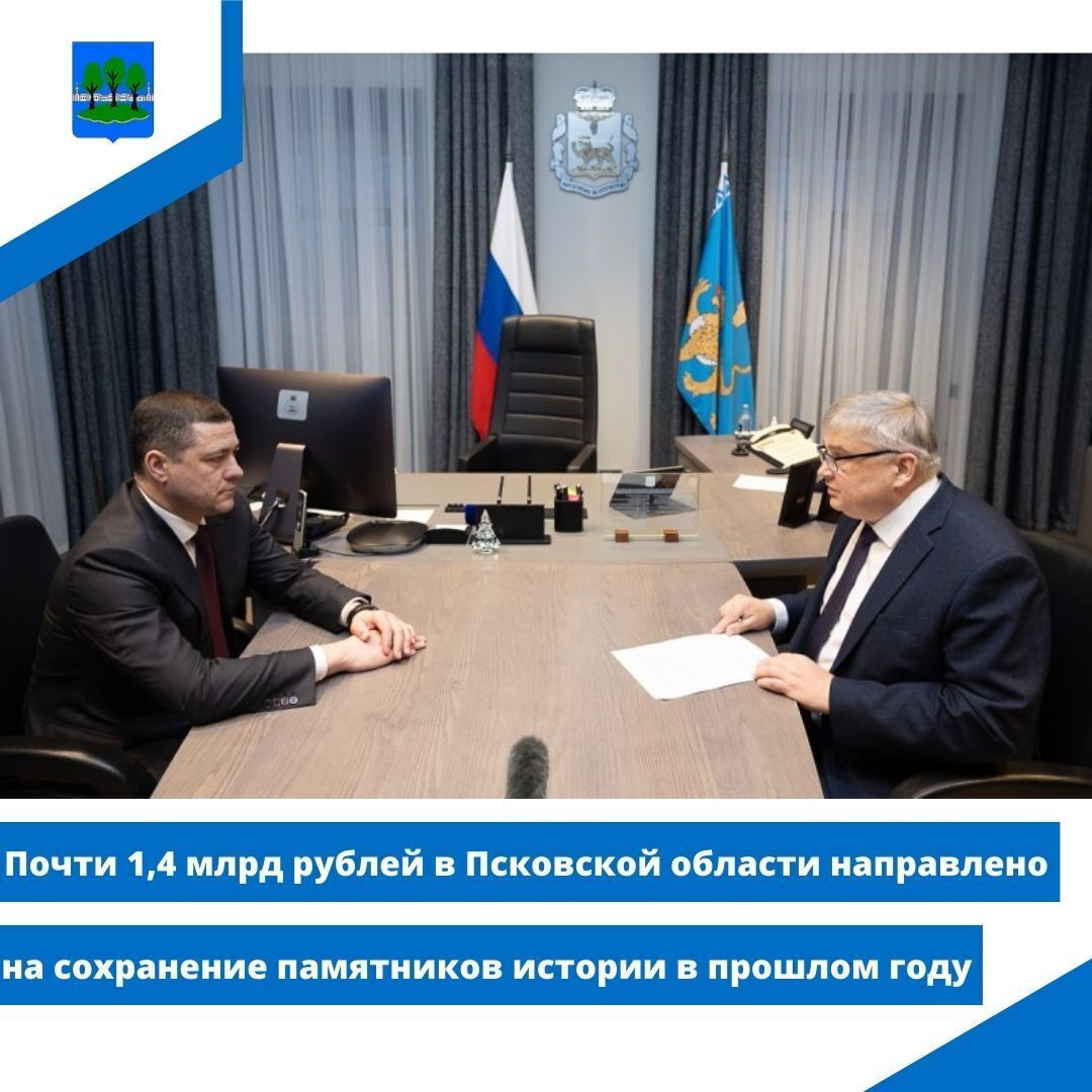 Почти 1,4 млрд рублей в Псковской области направлено на сохранение памятников истории в прошлом году.