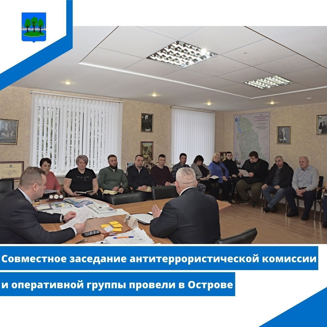 Совместное заседание антитеррористической комиссии и оперативной группы провели в Острове.