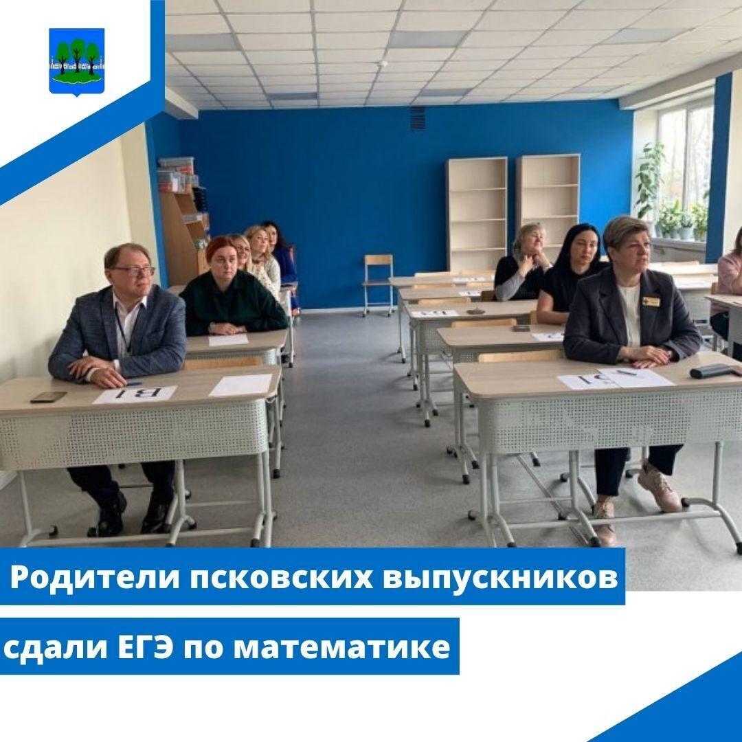 Родители псковских выпускников сдали ЕГЭ по математике.