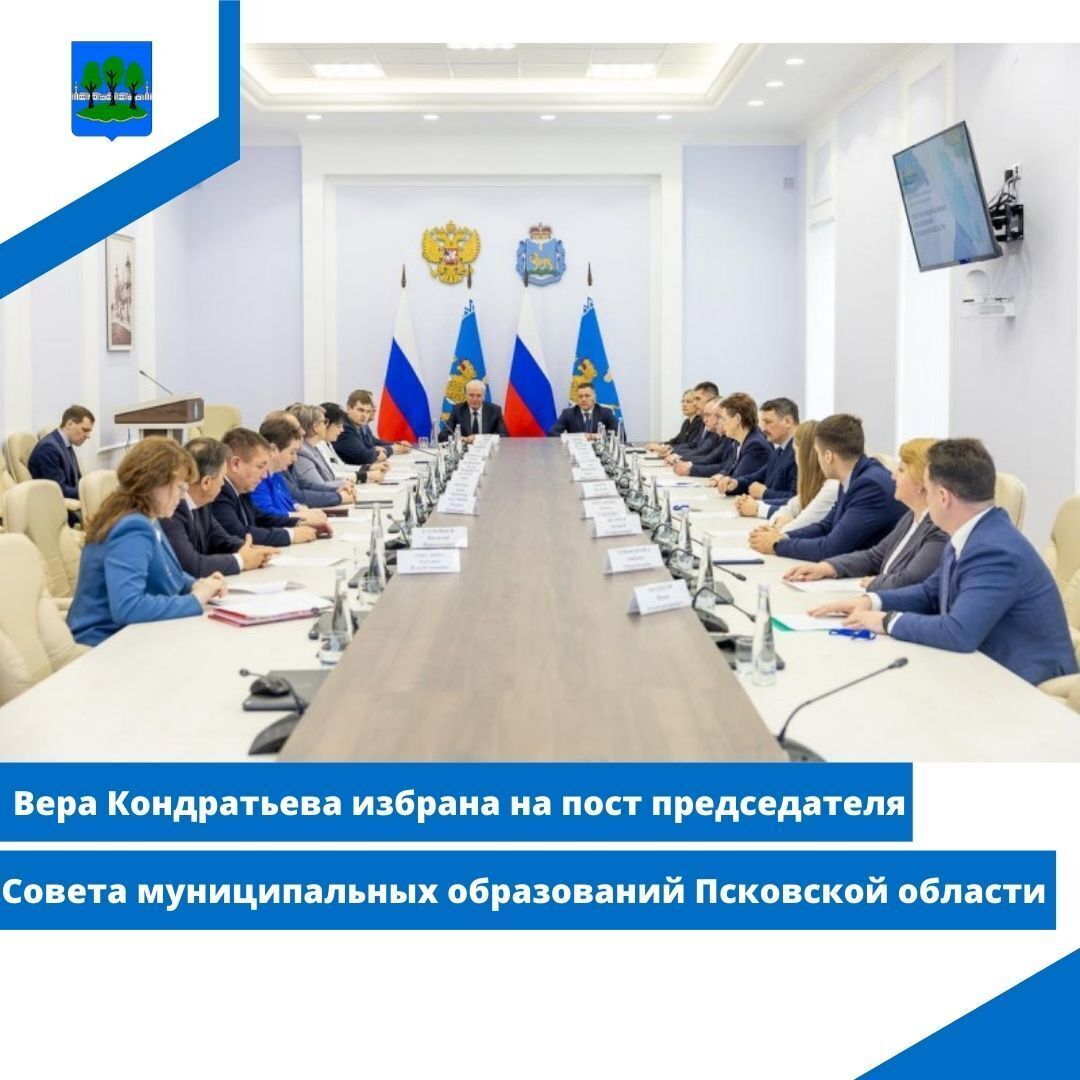 Вера Кондратьева избрана на пост председателя Совета муниципальных образований Псковской области.