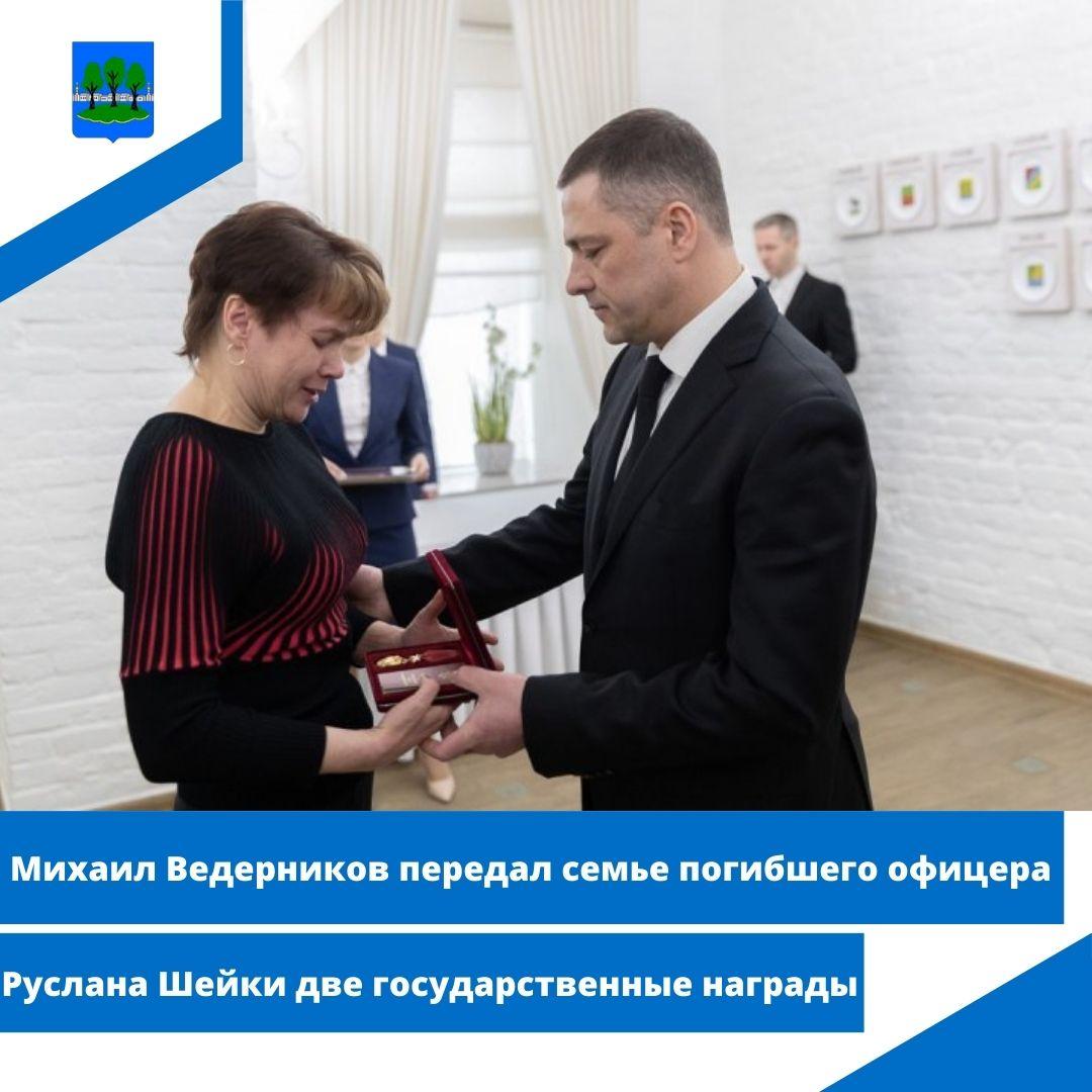 Михаил Ведерников передал семье погибшего офицера Руслана Шейки две государственные награды.