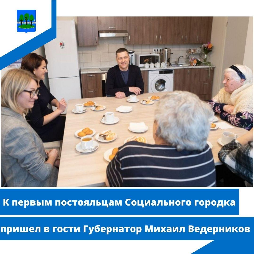 К первым постояльцам Социального городка пришел в гости Губернатор Михаил Ведерников.