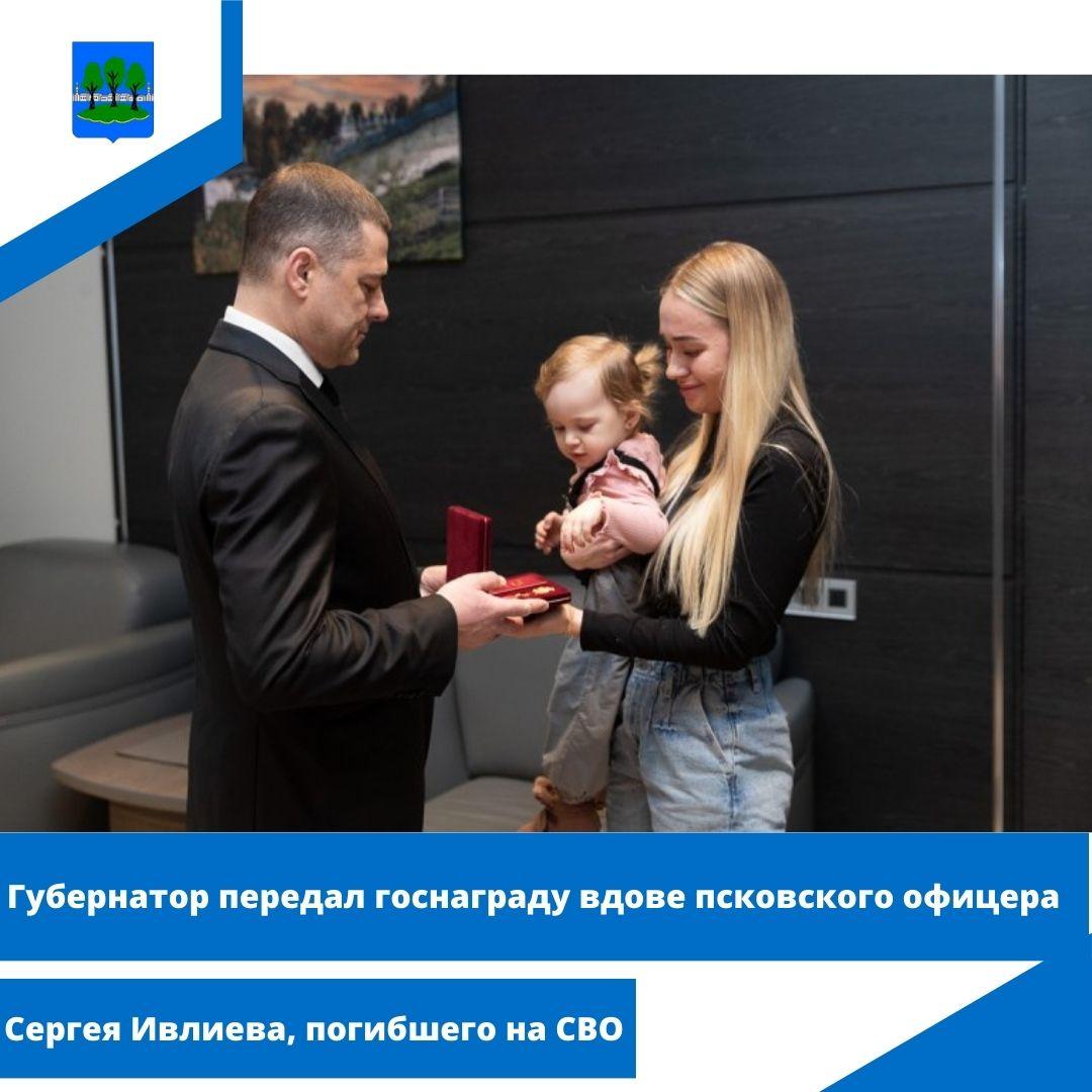 Губернатор передал госнаграду вдове псковского офицера Сергея Ивлиева, погибшего на СВО.