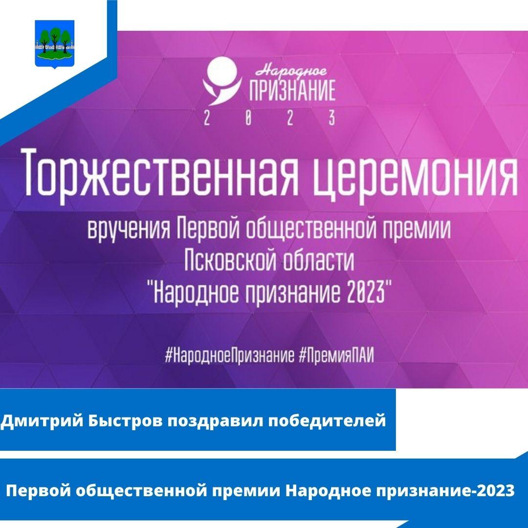 Дмитрий Быстров поздравил победителей Первой общественной премии Народное признание-2023.