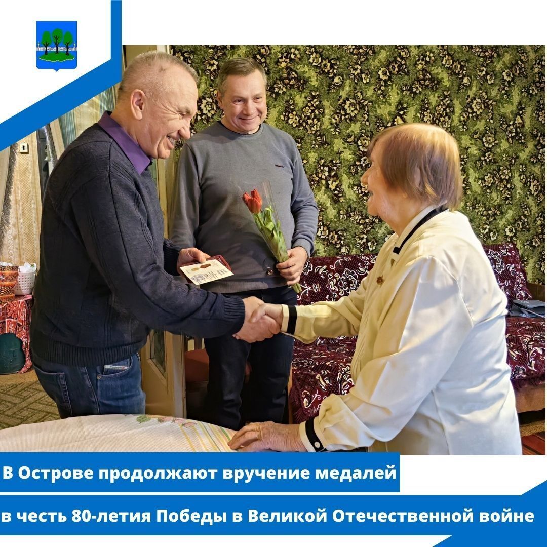 В Острове продолжают вручение медалей в честь 80-летия Победы.