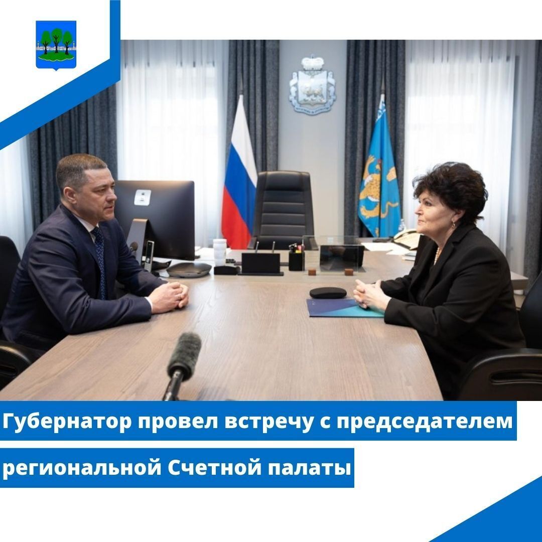 Губернатор провел встречу с председателем региональной Счетной палаты.