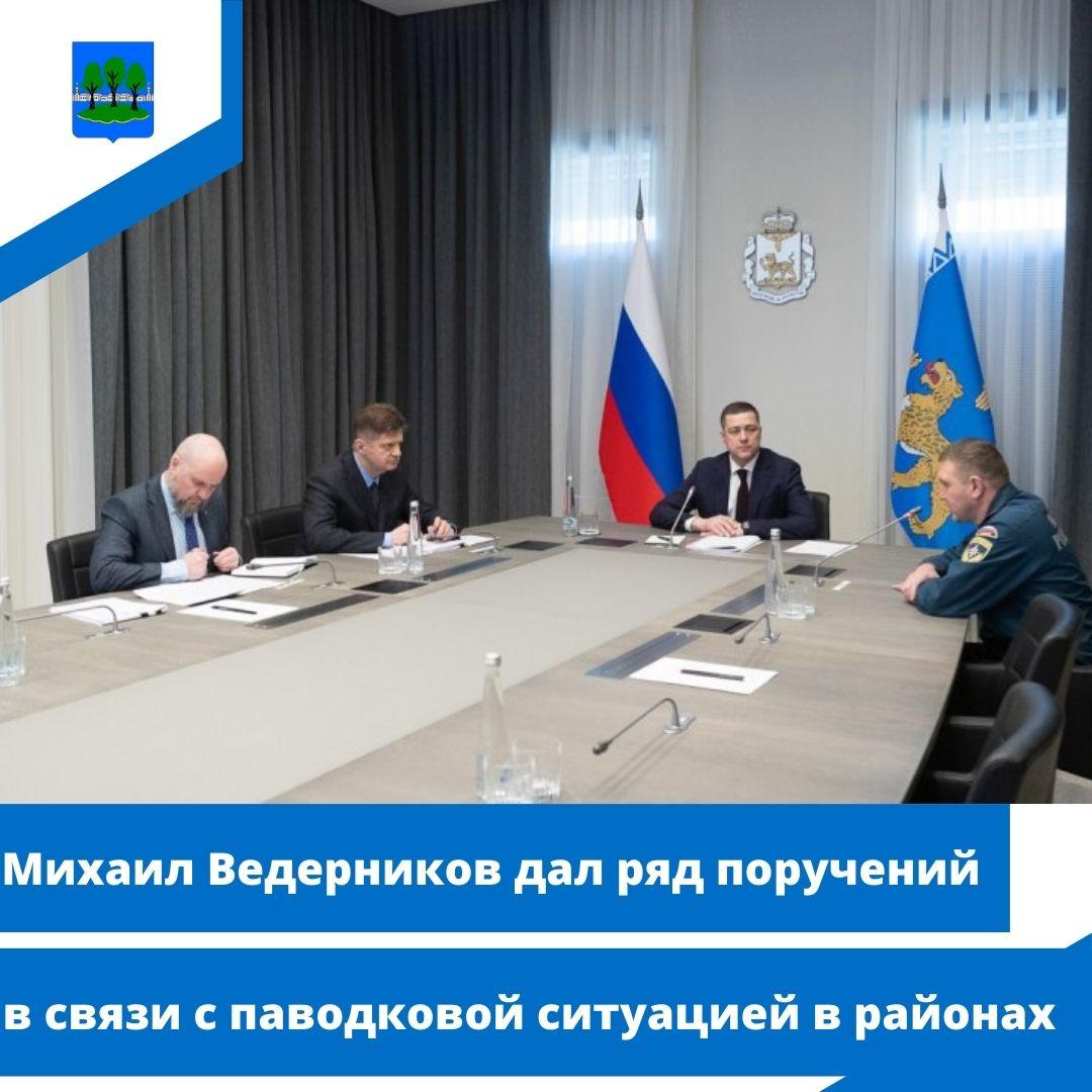 Михаил Ведерников дал ряд поручений в связи с паводковой ситуацией в районах.