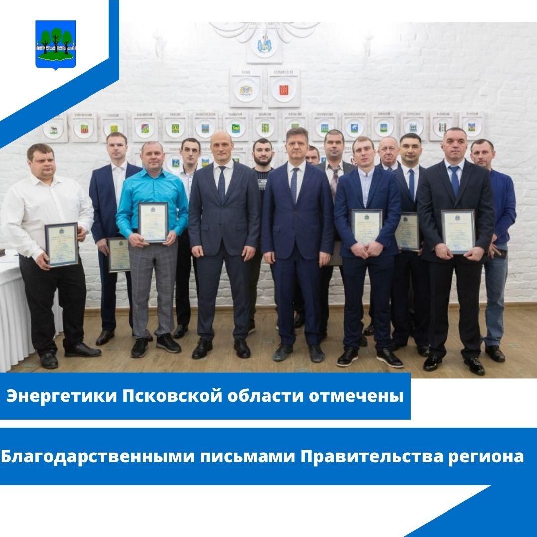 Энергетики Псковской области отмечены Благодарственными письмами Правительства региона.