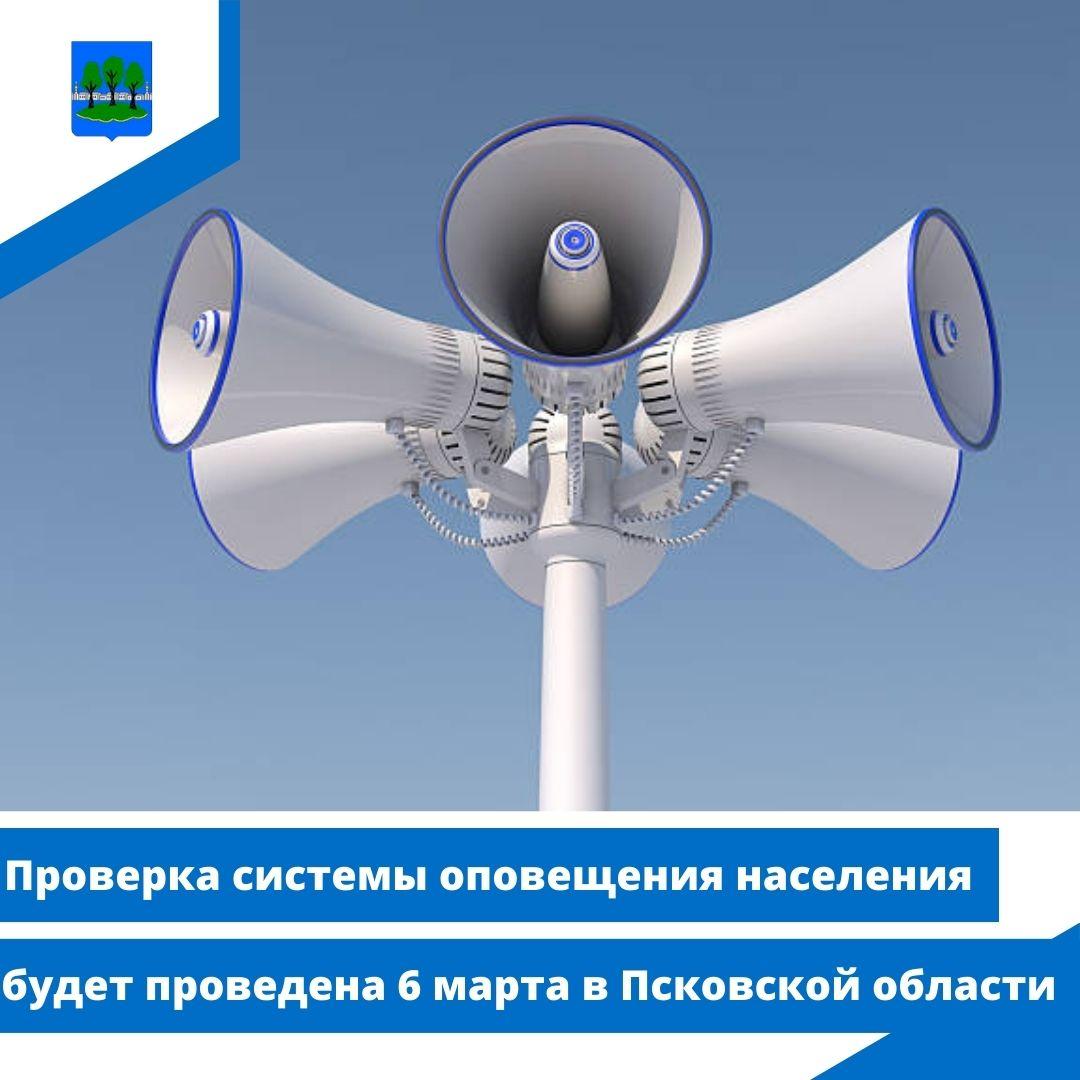 Проверка системы оповещения населения будет проведена 6 марта в Псковской области.