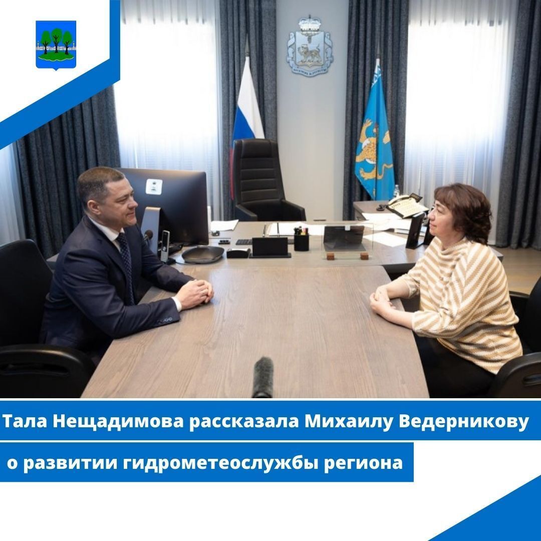 Тала Нещадимова рассказала Михаилу Ведерникову о развитии гидрометеослужбы региона.