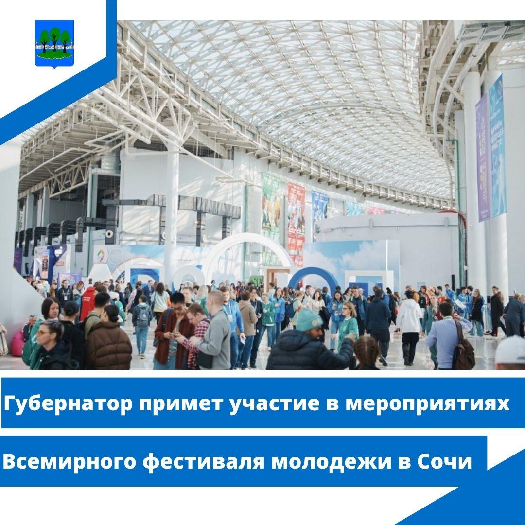 Губернатор примет участие в мероприятиях Всемирного фестиваля молодежи в Сочи.