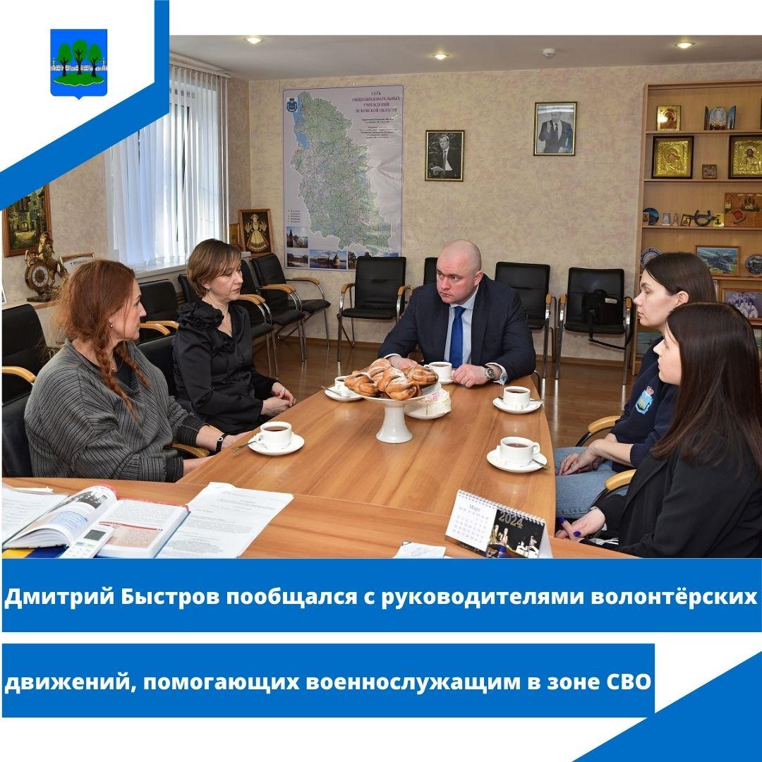 Дмитрий Быстров пообщался с руководителями волонтёрских движений, помогающих военнослужащим.