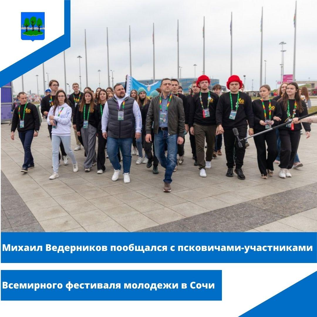 Михаил Ведерников пообщался с псковичами-участниками Всемирного фестиваля молодежи в Сочи.