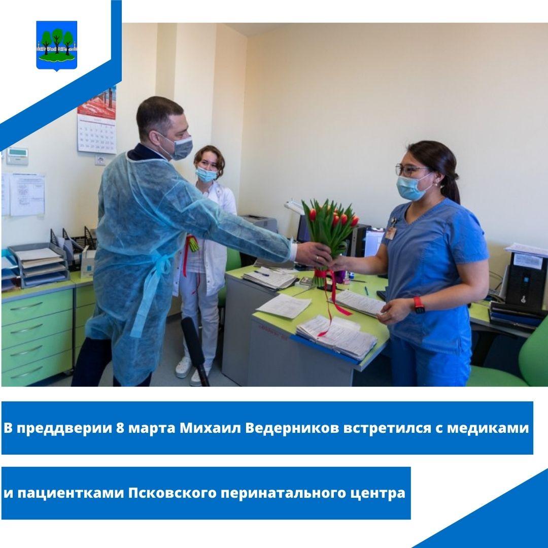 В преддверии 8 марта Михаил Ведерников встретился с медиками и пациентками.