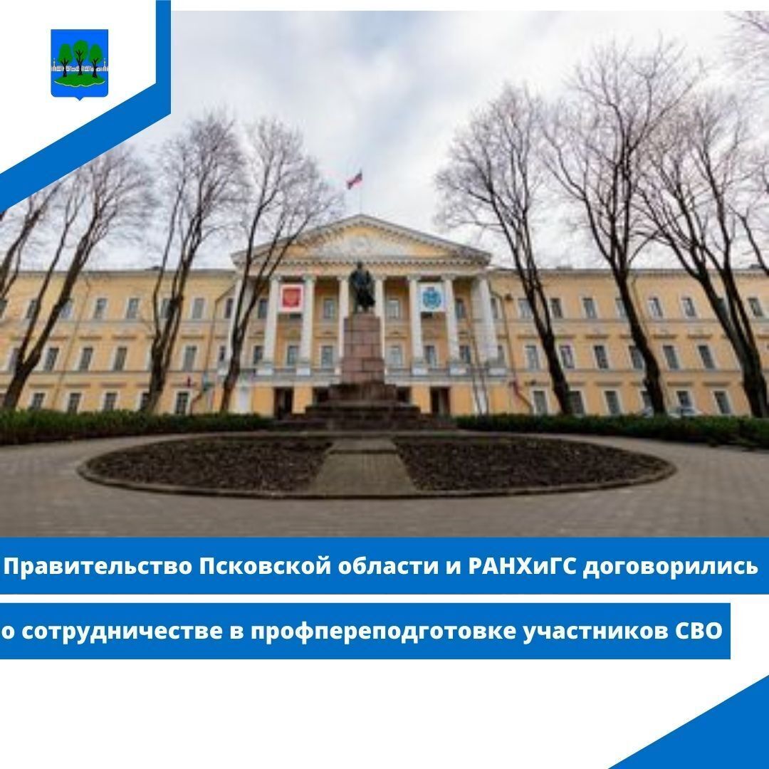 Правительство Псковской области и РАНХиГС договорились о сотрудничестве.