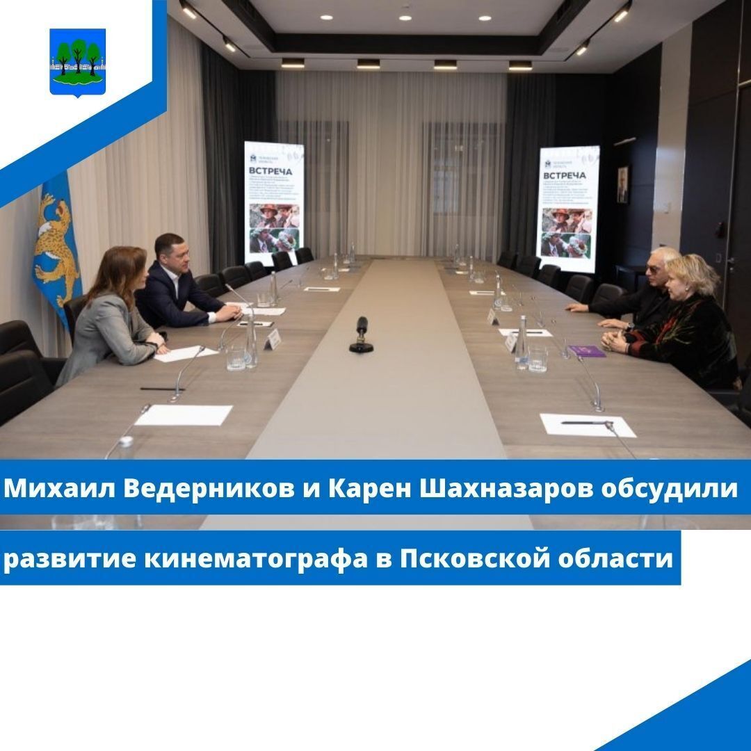 Михаил Ведерников и Карен Шахназаров обсудили развитие кинематографа в Псковской области.