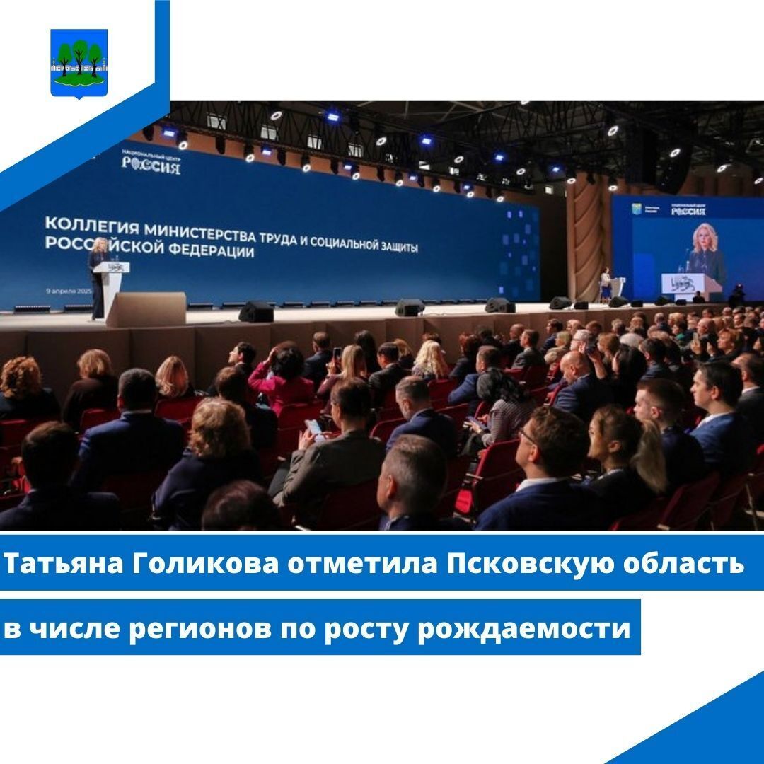Татьяна Голикова отметила Псковскую область в числе регионов по росту рождаемости.