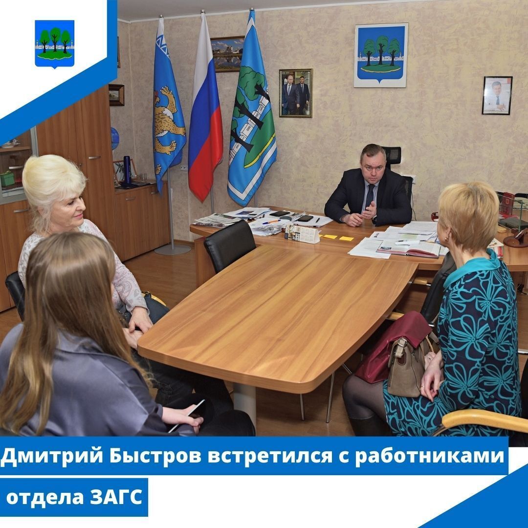 Дмитрий Быстров встретился с сотрудниками отдела ЗАГС.