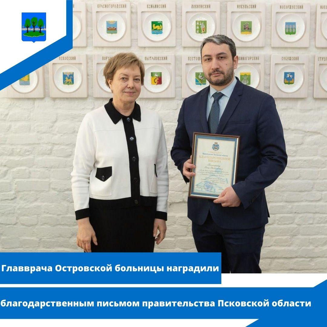Главврача Островской больницы наградили благодарственным письмом.